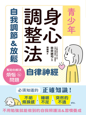 cover image of 青少年身心調整法